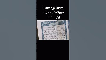 قرآن-كريم #آل-عمران#اكسبلور #القاريء #سمير #تيك_توك #تلاوه #لايك #تلاوات #سمير #القران #ترند