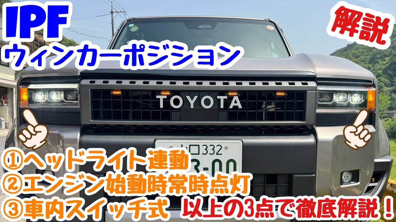 ランクル250 IPFウィンカーポジションキット取付徹底解説🔥①ヘッドライト連動②常時点灯③車内スイッチ式　全部解説します！