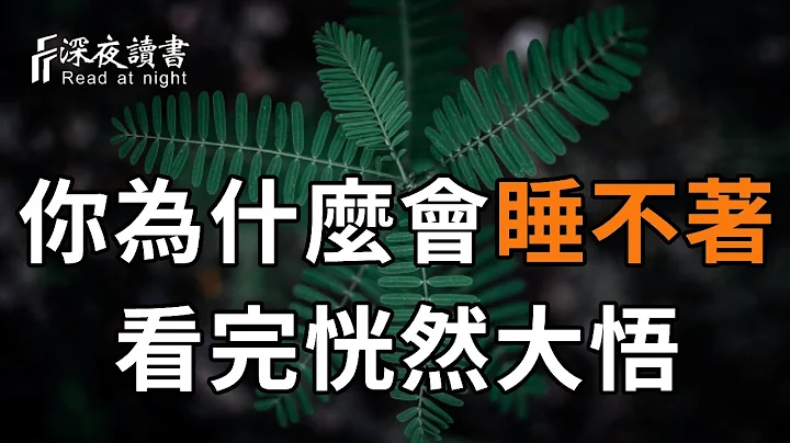 為什麼你經常睡不著，還在淩晨三四點醒來？真實答案讓人恍然大悟，值得你收藏一輩子【深夜讀書】 - 天天要聞