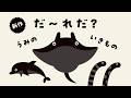 だ〜れだ? うみのいきもの編