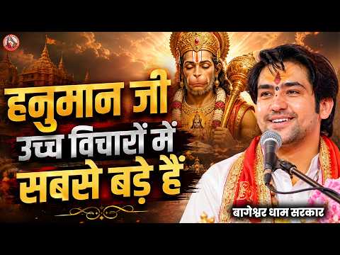 हनुमान जी उच्च विचारों में सबसे बड़े हैं | Bageshwar Dham Sarkar