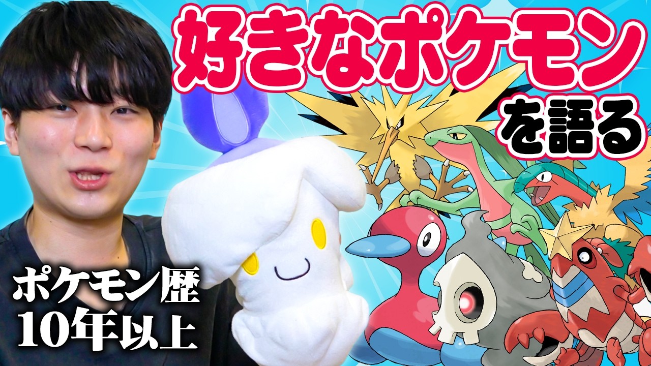 熱弁】ポケモン最強男くろこが「好きなポケモン」を語る。 - YouTube