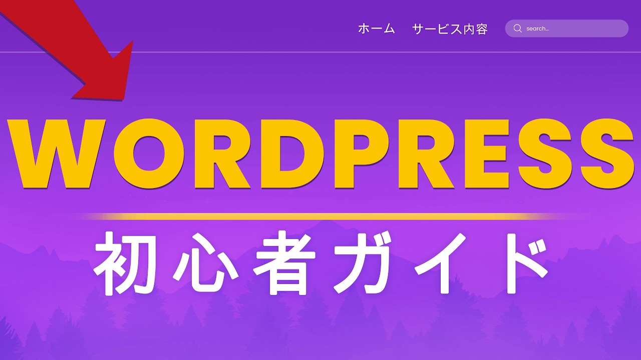WordPressホームページの作り方！初心者向け2026年最新版ガイド - YouTube