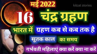 Chandra Grahan | गर्भवती महिलाएं क्या करें क्या ना करें