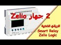 اقوى كورس  سمارت ريلاي 2
