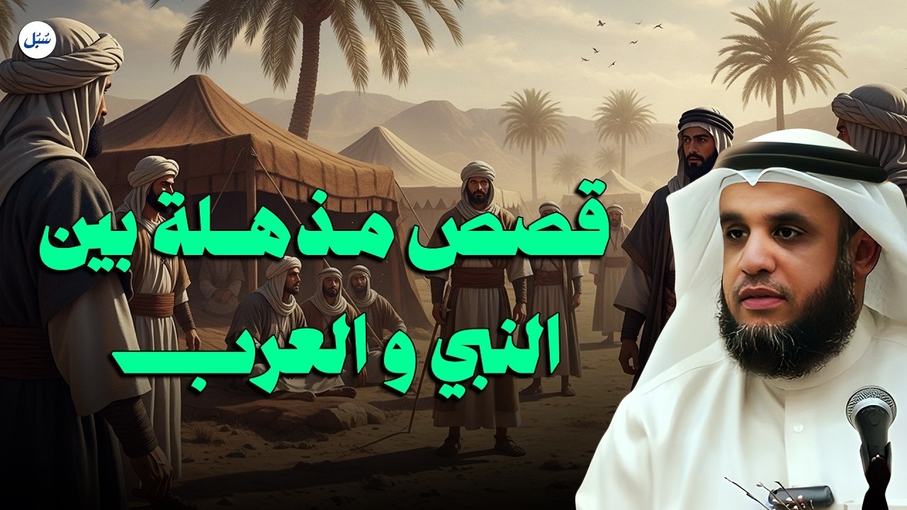 قصص مذهلة في حياة النبي مع العرب: كيف فاجأتهم رسالته😮؟ مع الشيخ نواف السالم