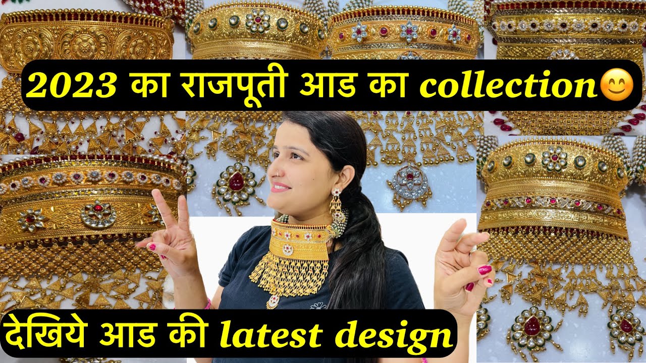 2023 का राजपूती आड का collection😊 देखिये आड की latest design अच्छी लगी तो plz like भी करना 😊