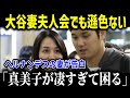 「一緒に怪我を治したい」惜しみない努力を続ける真美子さん。他の夫人と並んでも遜色なさすぎる【大谷翔平/田中真美子/MLB】
