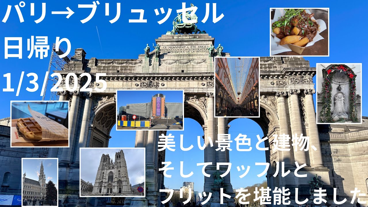 パリ／フランスの首都 → ブリュッセル／ベルギーの首都　日帰り　10日目　1/3/2025