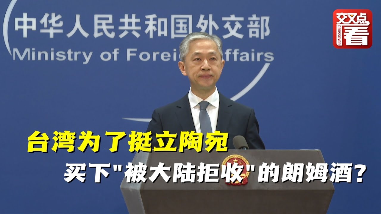 【外交部】充大款？冤大头？台湾买下“被大陆拒收”的朗姆酒，就为了挺立陶宛？外交部回应