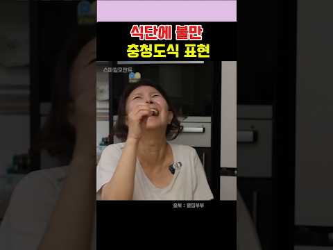 식단에 불만, 충청도식 표현  #서현철  #정재은  #옆집부부 thumbnail