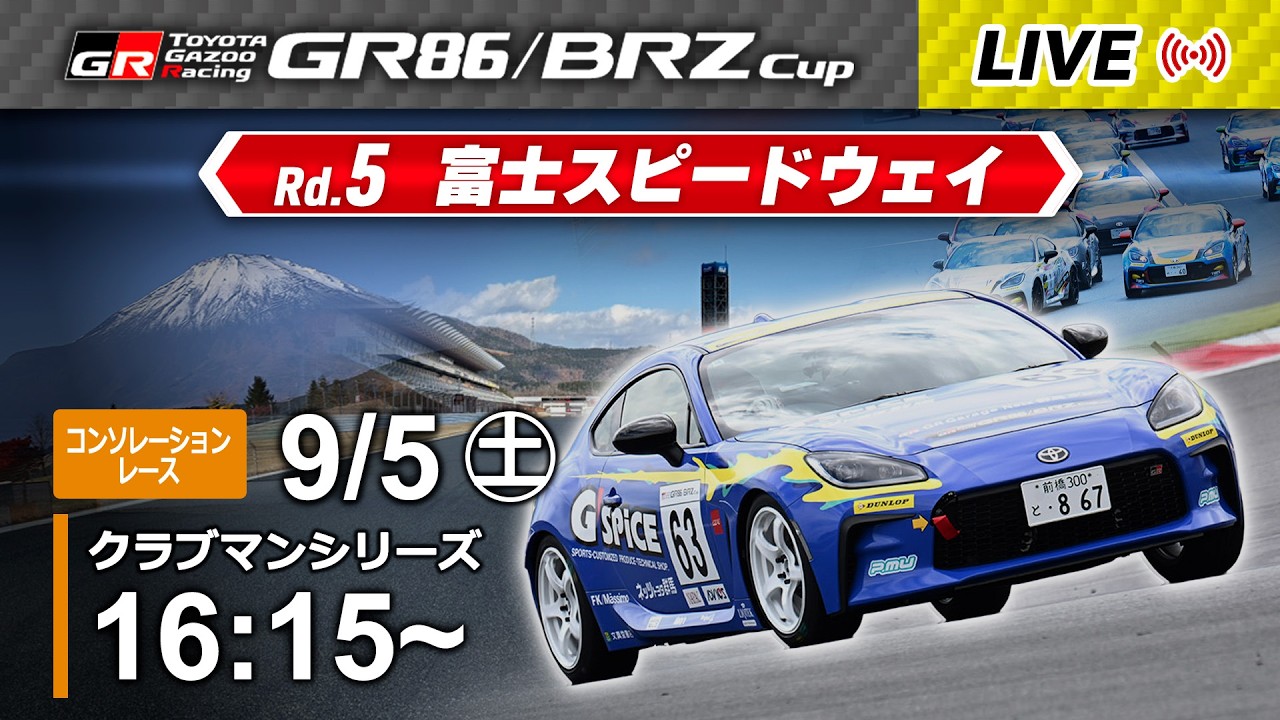 2026】9/5(土) GR86/BRZ Cup 富士大会 クラブマンシリーズ コンソ