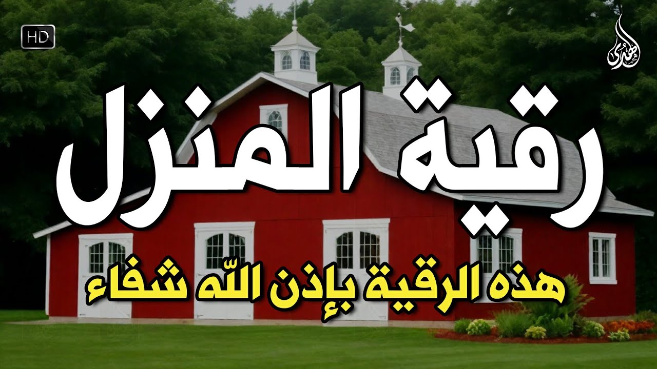 أقوى رقية شرعية شاملة لعلاج السحر والمس والحسد والعين الحاقدة في الرزق والبيت والأولاد