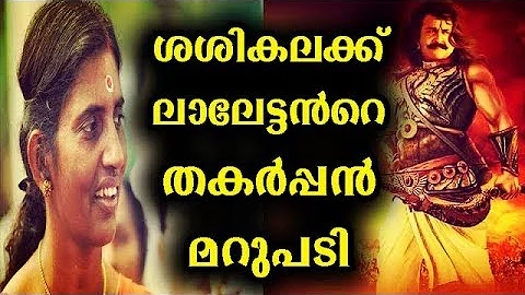 à´¶à´¶à´¿à´•à´²à´•àµ?à´•àµ? à´²à´¾à´²àµ‡à´Ÿàµ?à´Ÿàµ»à´±àµ† à´¤à´•àµ¼à´ªàµ?à´ªàµ» à´®à´±àµ?à´ªà´