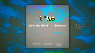 Castle feat. Mav--d - Slow Down(1 час)