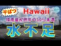 【ハワイの現状】降雨量が例年の50%未満でハワイ全体が水不足【一部で水道使用制限】