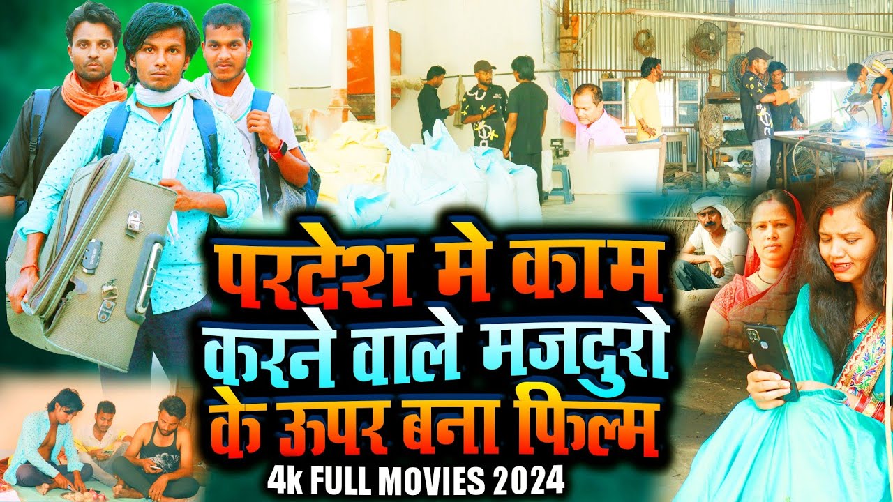 परदेश में काम करने वाले मजदूरो के ऊपर बना फिल्म - New Bhojpuri Film 2024 - Raja Films Studio