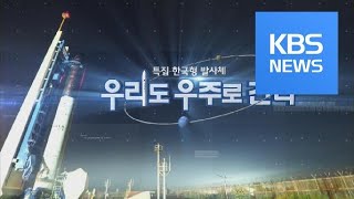 [시사기획 창] 한국형 발사체  ‘우리도 우주로 간다’ / KBS뉴스(News)