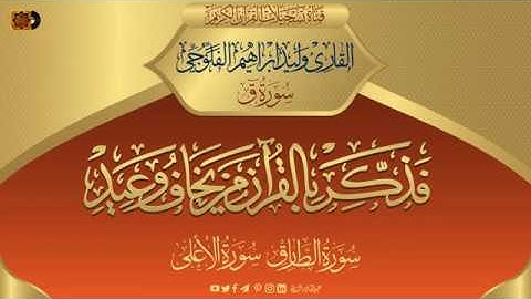 القارئ وليد ابراهيم الفلوجي - سور  ق ،  الطارق ،  الاعلى