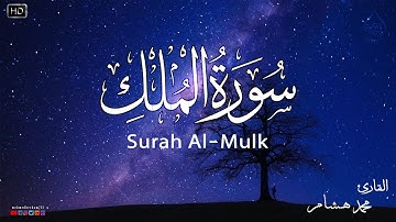 سورة الملك كاملة❤️بصوت يشعرك بالامان والراحه💔صوت هادئ💞Surah Al-Mulk