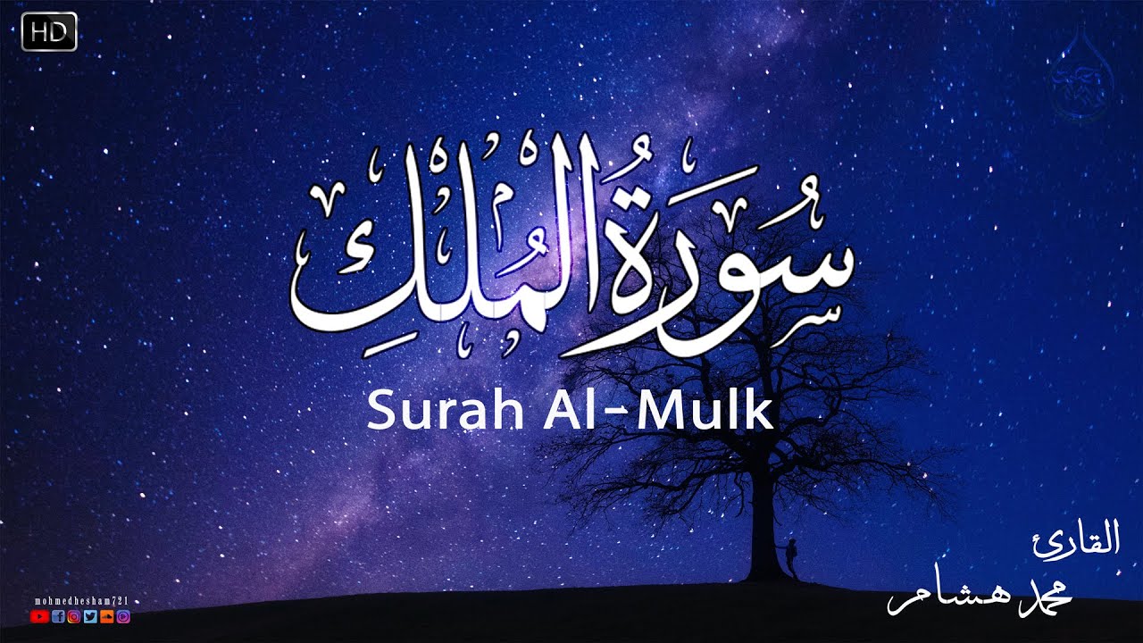 سورة الملك كاملة❤️بصوت يشعرك بالامان والراحه💔صوت هادئ💞Surah Al-Mulk