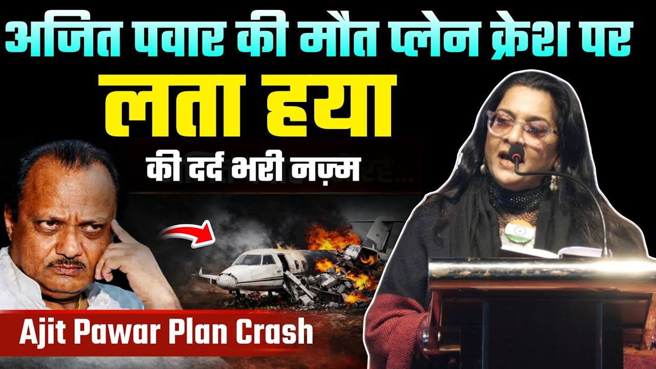 Ajit Pawar plane Crash पर लता हया ने पढ़ी दर्द भरी नज़म | Lata Haya | Mumbai Mushaira 2026