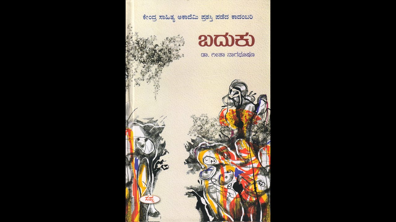 ಕೇಂದ್ರ ಸಾಹಿತ್ಯ ಅಕಾಡೆಮಿ ಪ್ರಶಸ್ತಿ ಪಡೆದ ಕಾದಂಬರಿ 