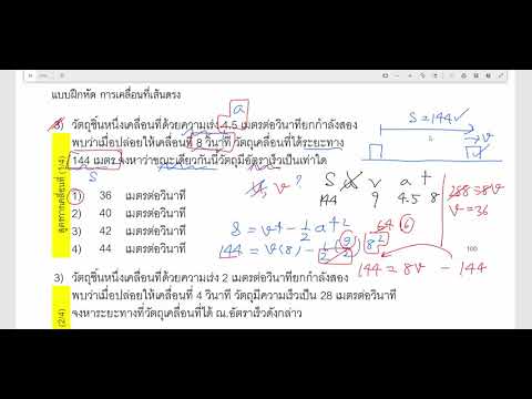 02 เฉลยแบบฝึกหัด การเคลื่อนที่เส้นตรง ตอนที่ 3