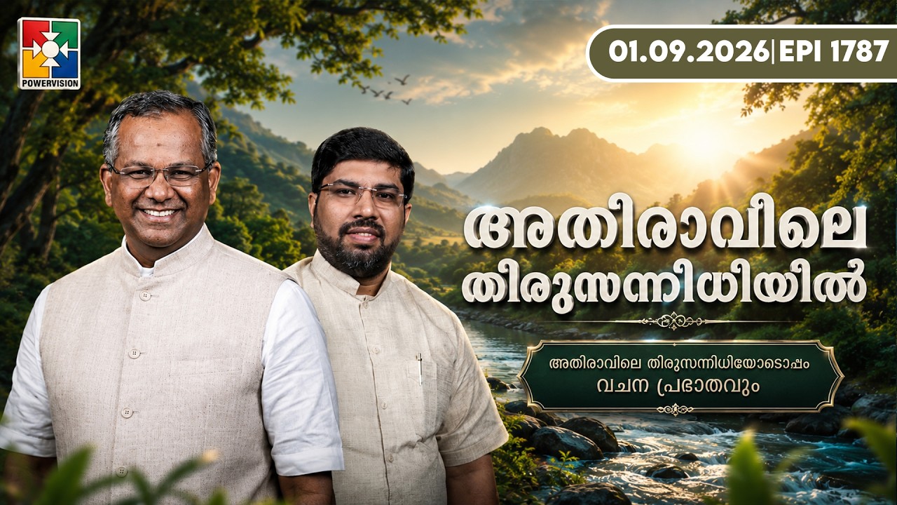 അതിരാവിലെ തിരുസന്നിധിയിൽ | വചനപ്രഭാതം | Bible Study | EPI -1787 | 01.09.2026