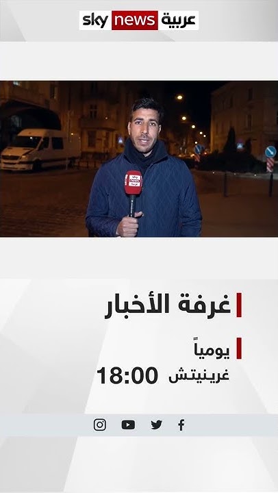 سكاي نيوز عربية بث مباشر