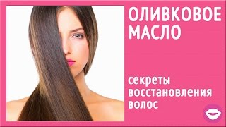 Уход за тонкими волосами | Оливковое масло для волос | Dasha Voice(Сегодня расскажу Вам о полезных свойствах оливкового масла. Оно является супер универсальным и способно..., 2015-10-05T03:30:02.000Z)