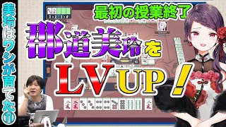 【#雀魂】郡道美玲さんを最速最強にします⑪~捨て牌から読めること~【多井隆晴】