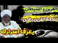 الساحر التائب حامد ادم | القرين و الشيطان | محاضرة مستحيل ان تمل منها