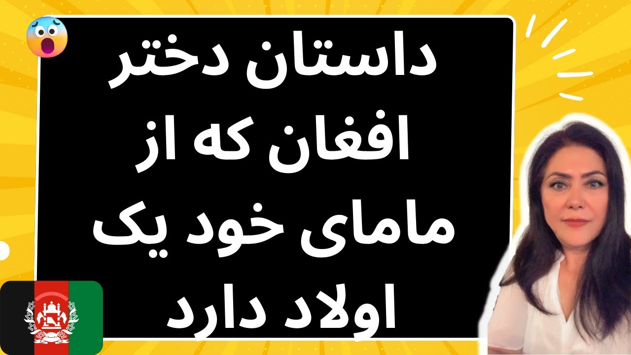 داستان دختر افغان که از مامای خود یک اولاد دارد