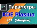 Визуальные настройки KDE Plasma на примере Manjaro