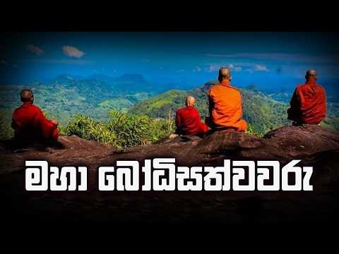 මහා බෝධිසත්වවරු