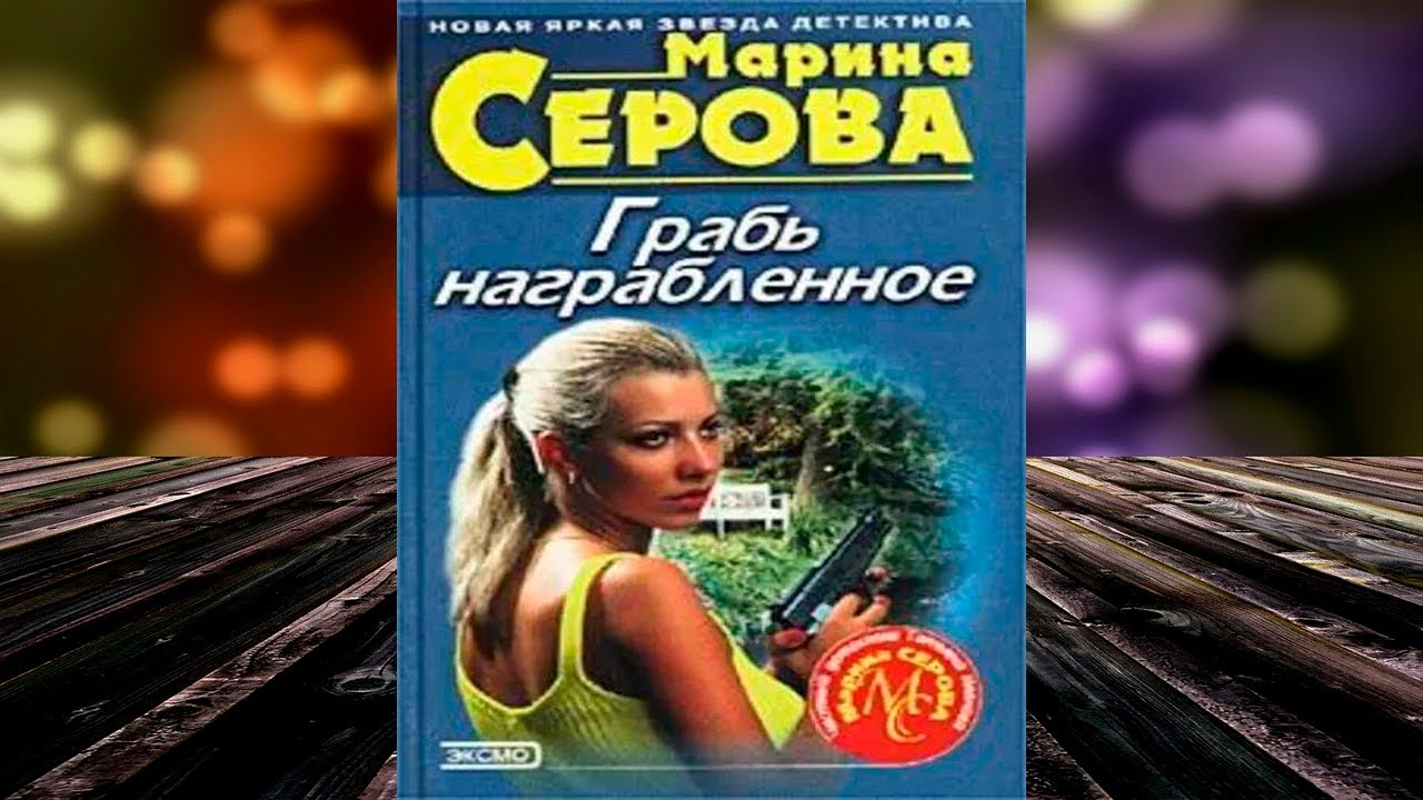 Аудиокниги слушать детектив серова