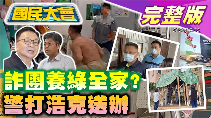 陳歐珀退選戰清白! 綠2大老曾與im.B關係人餐敘? 陳時中.蘇貞昌告吳子嘉! 5億高中生配偶首現身! 警揮棍12下依傷害罪函送! 國民大會 20230522 (完整版) - 天天要聞