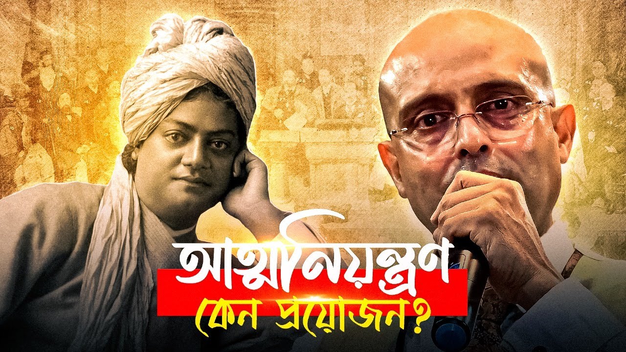 আত্মনিয়ন্ত্রণ কেন প্রয়োজন? | Self Discipline (আত্মসংযম)- Mindset of A Winners | Mrinal Chakraborty