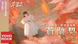 李常超 Changchao Li《蒼蘭契》【蒼蘭訣 Love Between Fairy and Devil OST電視劇插曲】 