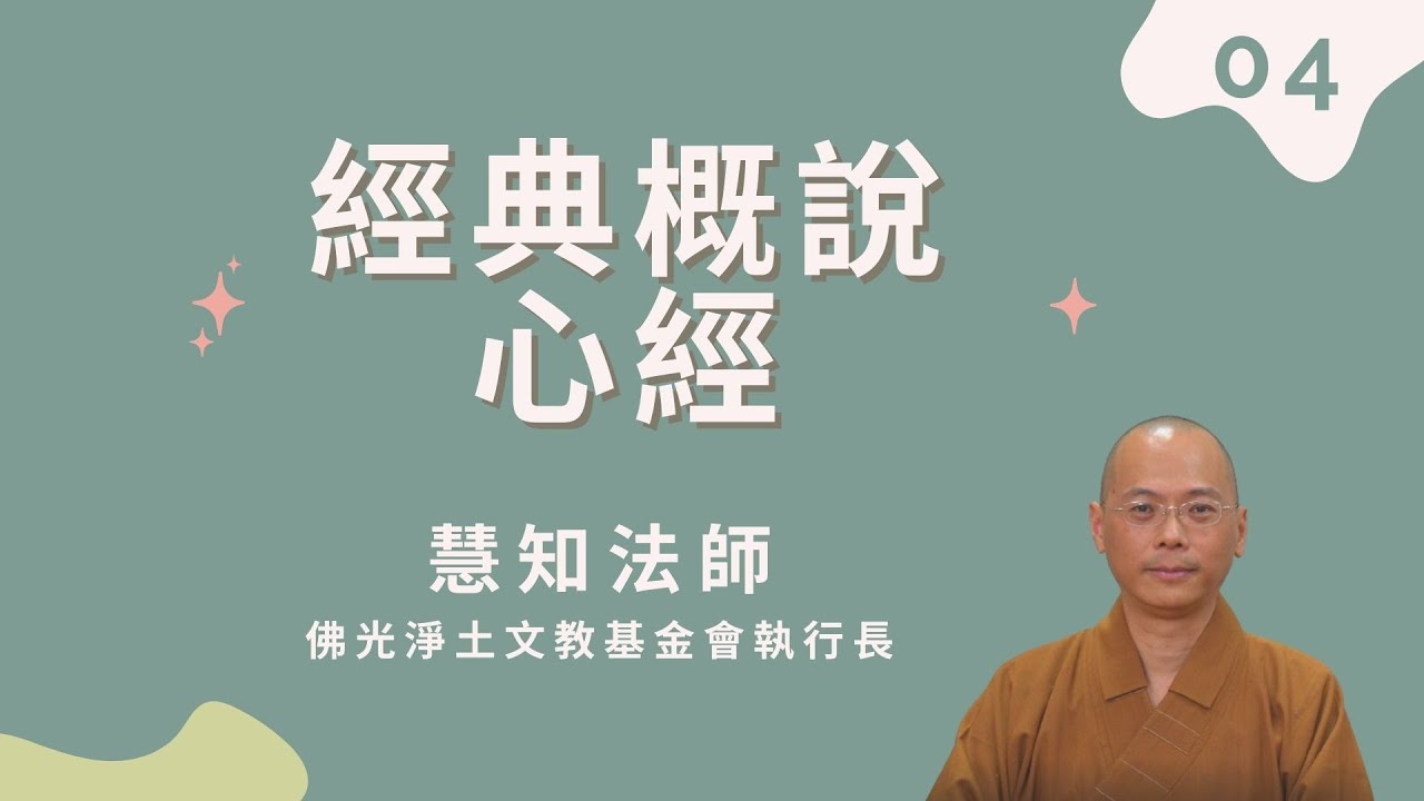 【經典概說-心經】第四集 慧知法師 帶著您讀懂般若波羅蜜多心經 從實踐中體驗般若波羅蜜多 跨越生命中的喜歡或不喜歡