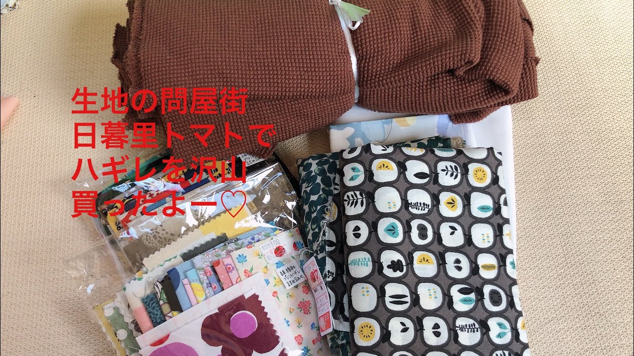 日暮里トマト　購入品紹介　ハギレパック凄すぎる！