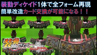 装動 仮面ライダーセイバー Book5 ＆ 装動 仮面ライダーゼロワン ＆ 仮面ライダーディケイド ディケイドコンプリートフォーム　簡単改造　ネオディケイドコンプリートフォーム21登場記念