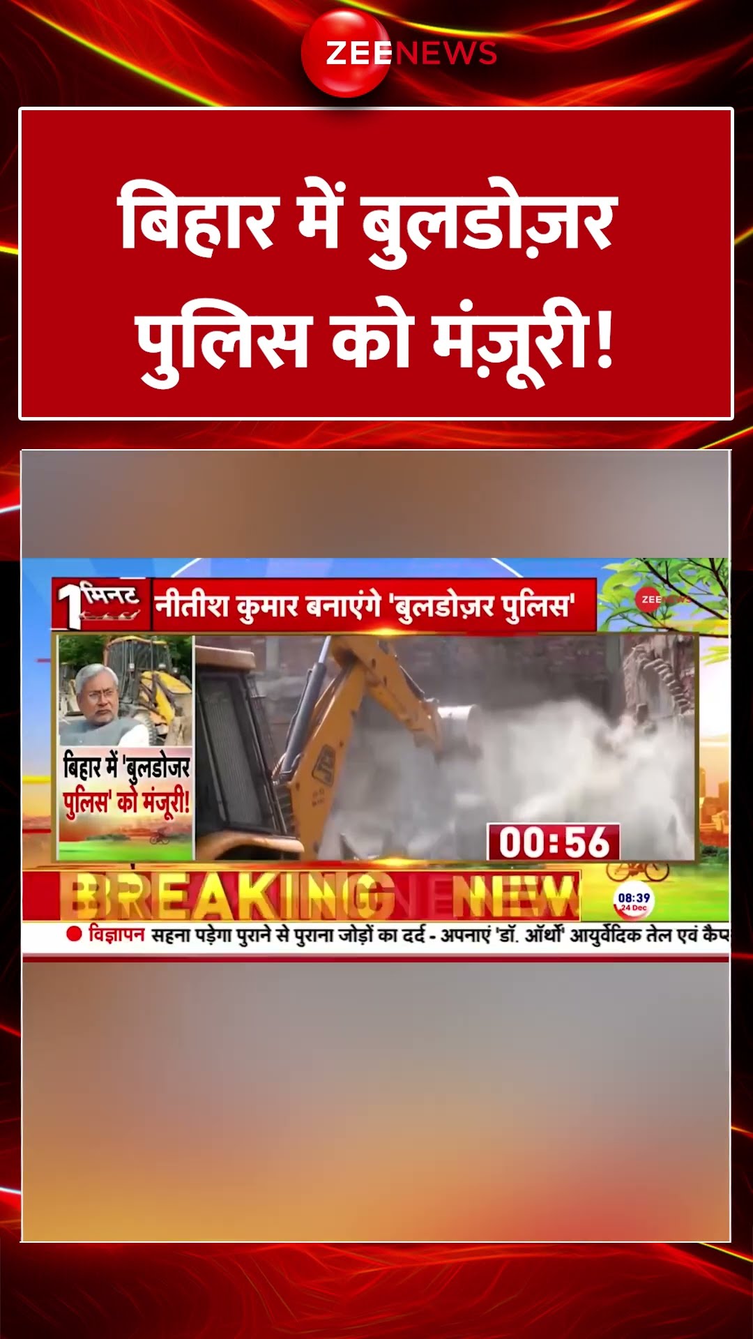 #shorts : बिहार में बुलडोज़र पुलिस को मंज़ूरी! | Bihar Bulldozer Police | Hindi News