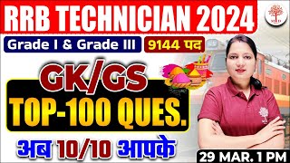 🔥RRB ALP TECH GK GS 2024 | RRB TECHNICIAN GK GS CLASSES | RAILWAY TECHNICIAN TOP 100 GK GS QUESTIONS