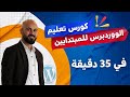 كورس ووردبريس للمبتدئين 2025 | في نصف ساعة
