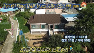 ※금액 DOWN※ [강화군 양사면 덕하리] 넓은 창고와 구옥이 있는 주택 매매🏠 / 강화대교 및 강화읍 20분 🚘