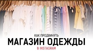 Продвижение магазина одежды в Instagram