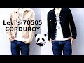 078：Levi's 70505 コーデュロイの魅力！リーバイス デニムジャケット