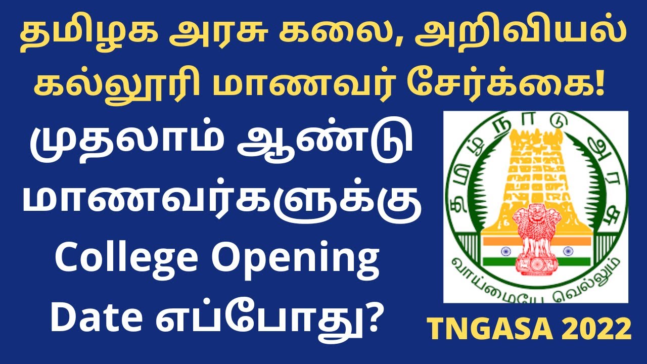 TNGASA 2022|முதலாம் ஆண்டு மாணவர்களுக்கு College Opening Date எப்போது| When Counseling Start? TamilBR